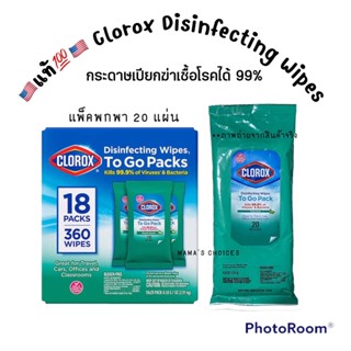 🇺🇸พร้อมส่ง💯🇺🇸Clorox Disinfecting Wipes to go pack กระดาษเปียกฆ่าเชื้อโรค ทิชชู่เปียก, Fresh, 20-Count