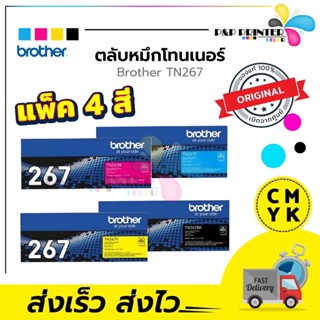 ตลับหมึก เลเซอร์ Brother TN267(หมึกมาก) BK C M Y ของแท้ พร้อมส่งทันที สินค้ามีการรับประกัน