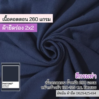 ผ้ายืด ผ้าร่อง 2x2 สีกรมท่า เนื้อคอตตอน หนา260แกรม หน้ากว้าง 125 c.m. เนื้อปานกลาง ยืดเยอะ ขายเป็นเมตร