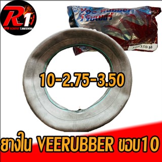 ยางในVEERUBBER ขอบ10-2.75-3.50