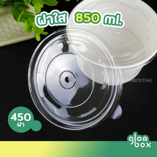 ฝาพลาสติกใส ขนาด 850 ml.(450 ใบ) สำหรับถ้วยกระดาษ ฝากลม ปิดแน่น สีใส เกรดพรีเมี่ยม FOOD GRADE เหมาะกับอาหาร