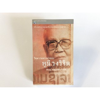 ในความทรงจำของ พูมี วงวิจิด หนังสือ หนังสือหายาก หนังสือสะสม หนังสือ [คุ้มอักษรไทย]