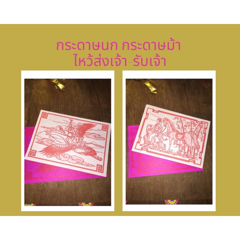 กระดาษม้า กระดาษนก 24 แผ่น ไหว้เจ้า ส่งเจ้า รับเจ้า ในช่วงเทศกาลตรุษจีน
