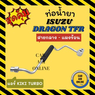 ท่อน้ำยา น้ำยาแอร์ อีซูซุ ดราก้อน ทีเอฟอาร์ กิกิ เทอร์โบ แบบสายแป๊ป ISUZU DRAGON TFR KIKI TURBO สายกลาง - แผงร้อน ท่อน้ำ