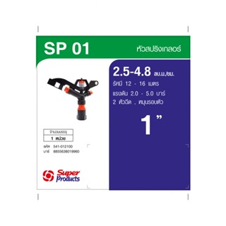 Super Products SP-01 สปริงเกลอร์ 1 นิ้ว - 2 หัวฉีด By-AjuShop