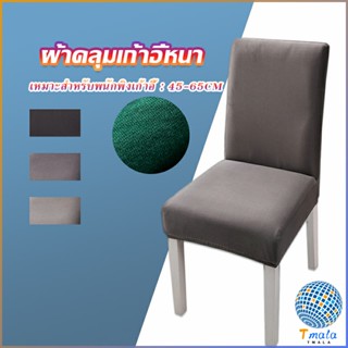 Tmala ผ้าคลุมเก้าอี้ Chair Cloths