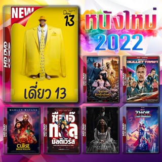 หนังใหม่ ปี 2022 ภาพเสียง ชัด 100% ทุกเรื่อง DVD Master พากย์ไทย