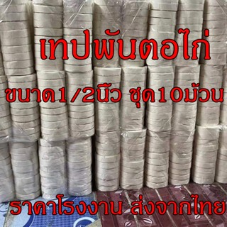 เทปพันตอไก่ เทปพันตอไก่ชน เทปพันเดือย พันเดือย ชนิด​เหนียว​ ไม่​หลุด​ง่าย​ สีขาว ชุด10ม้วย ขนาด1/2 นิ้ว ยาว 10 เมตร