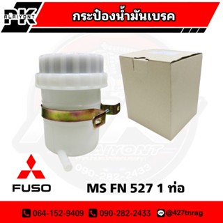 กระป๋องน้ำมันเบรค MS FUSO FN527 ( 1 ท่อ ) พร้อมเหล็กรัด เกรด A อย่างดี