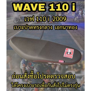 เบาะปาดเอกนาทองรุ่น WAVE 110 i ปี 2009 ปาดทรงกลาง เอกนาทอง NA-THONG สีดำ