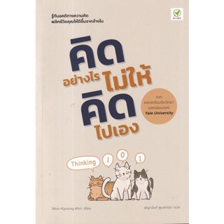 Se-ed (ซีเอ็ด) : หนังสือ คิดอย่างไร ไม่ให้คิดไปเอง