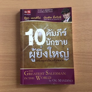 หนังสือมือสอง 10 คัมภีร์นักขายผู้ยิ่งใหญ่ที่สุดในโลก / บัณฑิต อึ้งรังษี