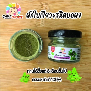 C076 ผักใบเขียว 4 ชนิดบดผง แบรนด์แคร์ช้อยส์ 12g.อาหารทารก (6 เดือน+) สูตรธรรมชาติ ไม่ปรุงแต่ง ผักบด