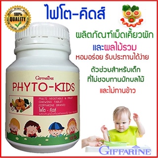 ของแท้✅กิฟฟารีนอาหารเสริมเด็กไฟโตคิดส์เม็ดเคี้ยว ผักและผลไม้ ลูกเจริญอาหาร/100เม็ด/1กระปุก/รหัส40747🌷iNs