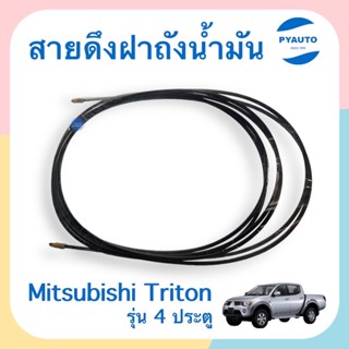 สายดึงฝาถังนำ้มัน สำหรับรถ Mitsubishi Triton รุ่น 4 ประตู ยี่ห้อ PSC  รหัสสินค้า 11010175