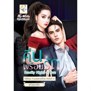 คืนพร้อมรัก Readily Night of love โดย แก้วชวาลา