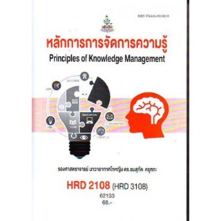 HRD2108 6133 หลักการการจัดการเรียนรู้