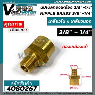 นิปเปิ้ลทองเหลือง เกลียวใน 3/8" ( 3 หุน )  x เกลียวนอก 1/4 " ( 2 หุน ) ข้อต่อทองเหลืองแท้ นิปเปิ้ล (ข้อต่อเกลียวนอก x เก