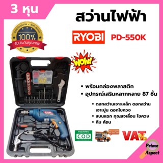 สว่านไฟฟ้า เรียวบิ Ryobi 3 หุน PD-550K แบบชุด SET เจาะปูน เจาะไม้ เจาะเหล็ก