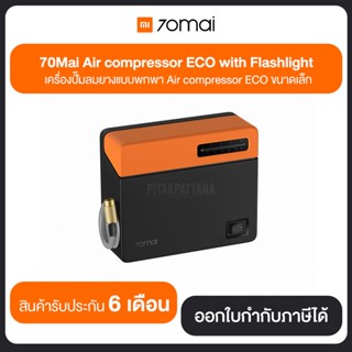 Xiaomi 70mai TP04 เครื่องปั๊มลมยางแบบพกพา Air compressor ECO ขนาดเล็ก ประกันศูนย์ไทย 6เดือน