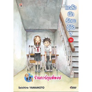 แกล้งนักรักนะรู้ยัง เล่ม 11 หนังสือ การ์ตูน มังงะ แกล้งนัก รักนะ รู้ยัง dex พี่พงษ์ 15/12/65