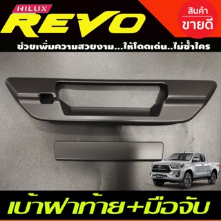 ครอบมือเปิดท้าย เบ้าฝาท้าย+มือมือจับท้าย สีดำด้าน TOYOTA REVO 2015-2023(รุ่นเว้ากล้องมองหลัง) R โตโยต้า รีโว