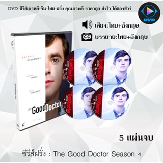 ซีรีส์ฝรั่ง The Good Doctor Season 4 คุณหมอฟ้าประทาน ปี 4:  5 แผ่นจบ (พากย์ไทย+ซับไทย)