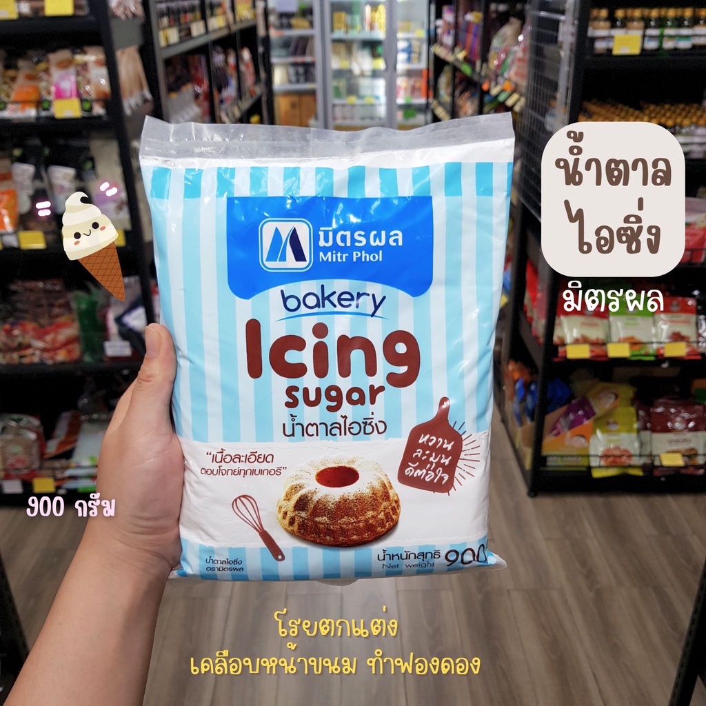 น้ำตาลไอซิ่งมิตรผล 900 กรัม/น้ำตาลไอซิ่ง