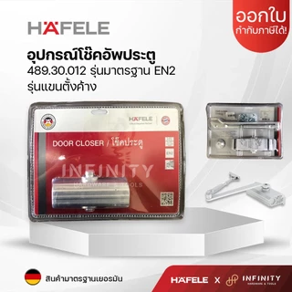 Hafele อุปกรณ์โช๊คอัพประตู รุ่นมาตรฐาน EN2, EN3 รุ่นแขนตั้งค้าง รหัส489.30.011, 489.30.012