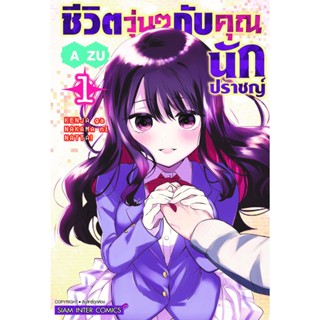 ✨หนังสือการ์ตูนใหม่✨ หนังสือการ์ตูน ชีวิตวุ่นๆกับคุณนักปราชญ์ เล่ม 1 ล่าสุด แบบแยกเล่ม