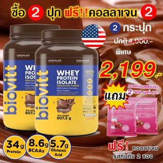 (แพ็ค 2 ปุก ฟรีคอลลาเจนรสทับทิม2) Biovitt Whey Protein Isolate เวย์โปรตีนไอโซเลท รสช็อกโกแลต BCAA 8.6 ปั้นกล้าม ลีนไขมัน