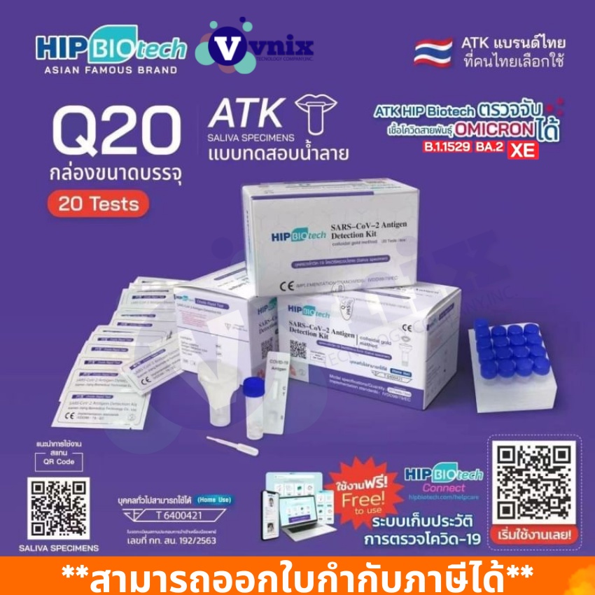 ATK น้ำลาย Hip ชุดตรวจ Q20 ATK hip biotech ชุดตรวจโควิดทางน้ำลาย ชุดตรวจโควิด-19 Sars-Cov-2 ชุดตรวจแ