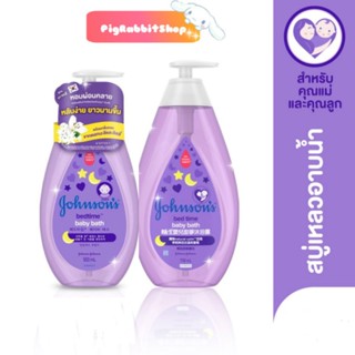 จอห์นสัน เบบี้ สบู่อาบน้ำ เบดไทม์ บาธ 500/750 ml 💦 Johnsons Baby Bedtime Bath