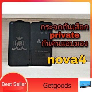 💦ฟิล์มกระจกกันเสือก private 💦 👉กันแอบมอง กันคนมองจอ👈 💟สำหรับมือถือ huawei Nova4💟