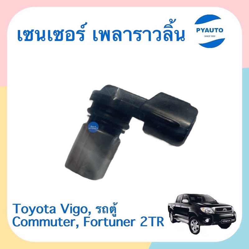 เซนเซอร์ เพลาราวลิ้น  สำหรับรถ Toyota Vigo, รถตู้ Commuter, Fortuner 2TR ยี่ห้อ VERA  รหัสสินค้า 080