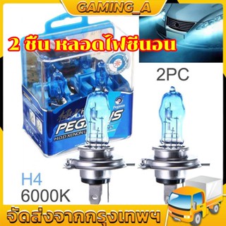 2 ชิ้น หลอดไฟซีนอน ก๊าซฮาโลเจน 100W 12V H4 6000K HOD แสงสีขาว สำหรับติดรถยนต์ Car Xenon Halogen Lamp