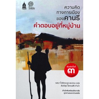 หนังสือ ความคิดทางการเมืองของคานธี คำตอบอยู่ที่ ผู้แต่ง มหาตมะคานธี สนพ. เสมสิกขาลัย หนังสือบทความ/สารคดี สังคม/การเมือง