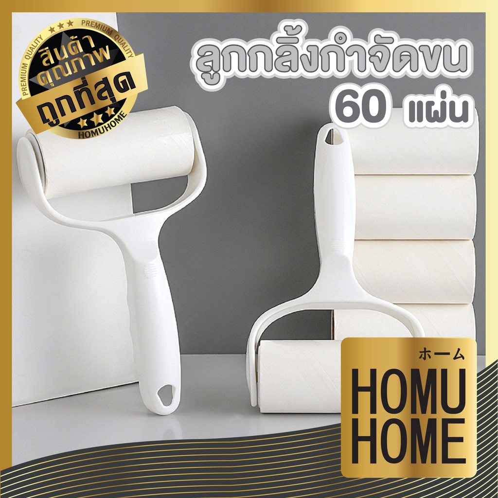 【HOMUHOME ホーム】ลูกกลิ้งเก็บขน เก็บขนแมว ม้วนกาวรีฟิล ลูกกลิ้งเก็บฝุ่น ที่รูดขนสุนัข สินค้าขายดี CTN54 C07 GC GU GR