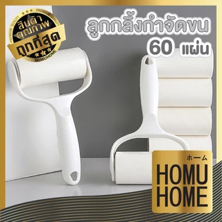 【HOMUHOME ホーム】ลูกกลิ้งเก็บขน ม้วนกาวรีฟิล ลูกกลิ้งเก็บฝุ่น ที่รูดขนสุนัข CTN54 C07 GC GU GR CLEAN