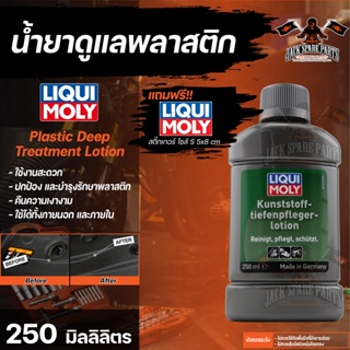 น้ำยาเคลือบและบำรุงพลาสติก   Liqui Moly Plastic Deep Treatment Lotion ขนาด  500 มล.น้ำยาเคลือบและบำรุงพลาสติกให้เงางาม