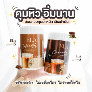 อีล่าเอส กาแฟนะนุ่น โกโก้ คุมหิว เร่งการเผาผลาญไขมัน ลดไขมันเก่าสะสม