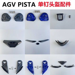 อุปกรณ์เสริมฝาครอบเลนส์ล็อคหน้าต่าง สําหรับหมวกกันน็อค AGV Pista GPR GPRR