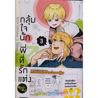NiyomNiyai (นิยมนิยาย) หนังสือ กลุ้มใจนัก พี่ที่รักแต่งหญิง 3 (การ์ตูน)