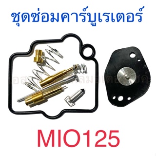 ชุดซ่อมคาร์บูเรเตอร์ MIO125