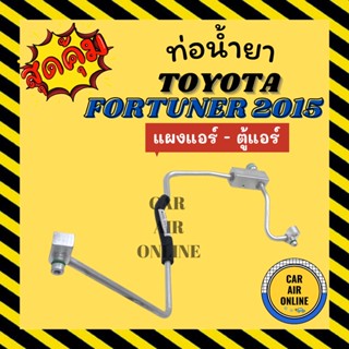 ท่อน้ำยา ท่อแอร์ โตโยต้า ฟอร์จูนเนอร์ 2015 แบบสายแป๊ป TOYOTA FORTUNER 15 แผงแอร์ - ตู้แอร์ ท่อน้ำยาแอร์ สายน้ำยาแอร์ สาย