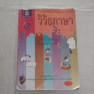 หนังสือเรียนภาษาไทย วิวิธภาษา ม.1 ปก 70 บาท