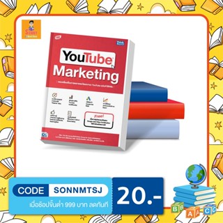 A - หนังสือ YOUTUBE MARKETING ครบเครื่องเรื่องการตลาดและโฆษณาบน YouTube ฉบับทำได้จริง