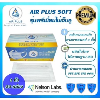 💥New แบบใหม่ ยกลัง! รุ่นไม่เจ็บหู  งานคุณภาพ ผลิตในไทย มีอย.VFE BFE PFE 99%💥AIR PLUS SOFT แบบพรีเมี่ยม-1 ลัง(20 กล่อง)