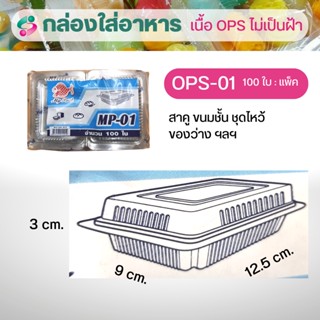 กล่องบรรจุอาหารOPS ใส ไร้หมอก บรรจุ 100 ใบ