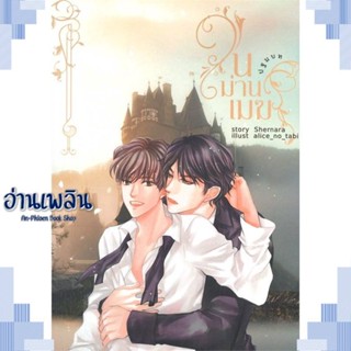 หนังสือ ในม่านเมฆ ปฐมบท ผู้แต่ง Shernara สนพ.Shernara หนังสือนิยายวาย ยูริ Yaoi Yuri